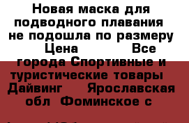 Новая маска для подводного плавания (не подошла по размеру). › Цена ­ 1 500 - Все города Спортивные и туристические товары » Дайвинг   . Ярославская обл.,Фоминское с.